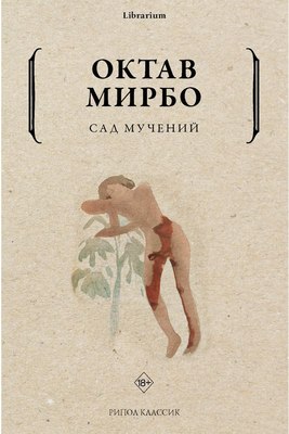 Книга Рипол Классик Сад мучений мягкая обложка (Мирбо Октав)