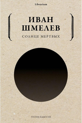 

Книга, Солнце мертвых мягкая обложка