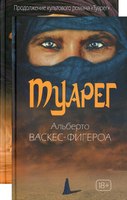 Набор книг Рипол Классик Туарег твердая обложка (Васкес-Фигероа Альберто) - 