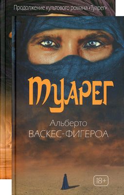 Набор книг Рипол Классик Туарег твердая обложка (Васкес-Фигероа Альберто)