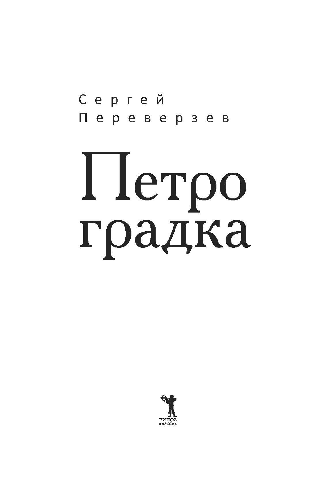 Книга Рипол Классик Петроградка твердая обложка