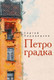 Книга Рипол Классик Петроградка твердая обложка (Переверзев Сергей) -