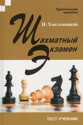 

Книга, Шахматный экзамен твердая обложка