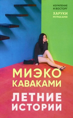 

Книга, Летние истории, мягкая обложка