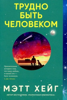

Книга, Трудно быть человеком, мягкая обложка