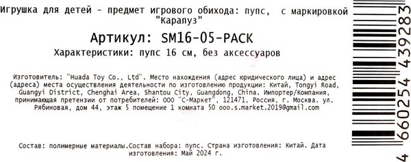 Пупс Карапуз SM16-05-PACK