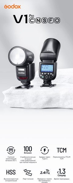 Вспышка Godox V1Pro S TTL для Sony / 31645