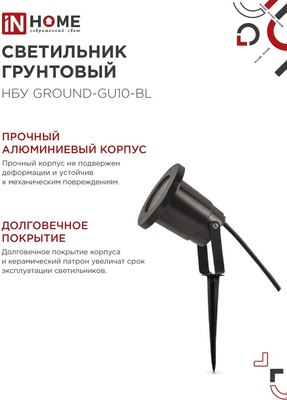 Светильник уличный INhome НБУ GROUND-1xGU10-BL / 4690612055824