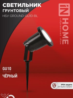 Светильник уличный INhome НБУ GROUND-1xGU10-BL / 4690612055824