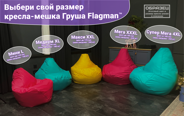 Бескаркасное кресло Flagman Груша Макси XXL Г2.5-295 (Velutto 14)