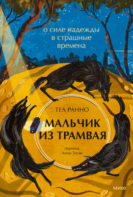 

Книга, Мальчик из трамвая. О силе надежды в страшные времена
