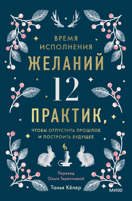 Книга МИФ Время исполнения желаний / 9785002148622
