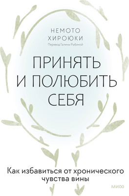 

Нехудожественная книга, Принять и полюбить себя, твердая обложка