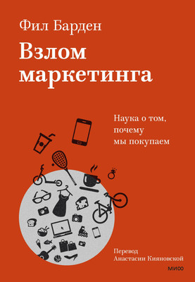 Книга МИФ Взлом маркетинга. Наука о том, почему мы покупаем (Барден Фил) -