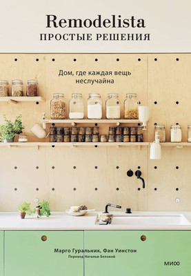 

Книга, Remodelista: простые решения, твердая обложка