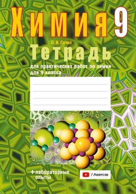 Рабочая тетрадь Аверсэв Химия. 9 класс. Для практических работ. 2024 мягкая обложка (Сечко Ольга) - 