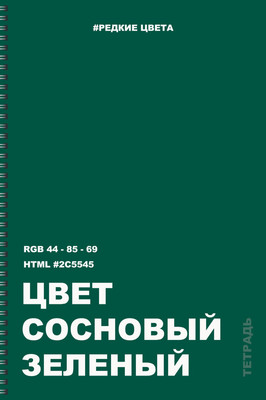 Тетрадь Listoff Pine green / ТС4604931 - 