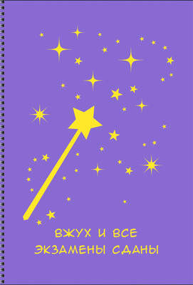 Тетрадь Listoff Вжух / ТСЛ4805019 - 