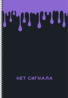 Тетрадь Listoff Нет сигнала / ТСЛ4805016 - 