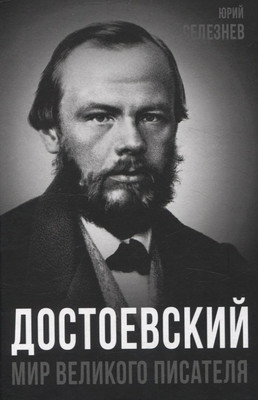 

Книга, Достоевский. Мир великого писателя / 9785002225231