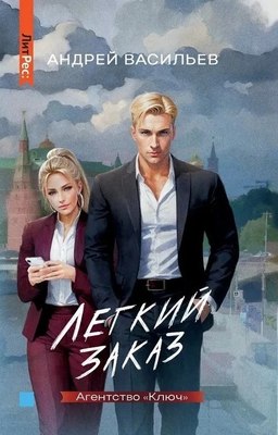 

Книга, Агентство Ключ. Легкий заказ. Книга 1 твердая обложка