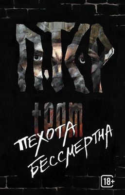 Книга Яуза-пресс ПТСР team. Пехота бессмертна твердая обложка - 