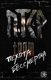 Книга Яуза-пресс ПТСР team. Пехота бессмертна твердая обложка - 