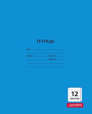 Тетрадь Listoff Однотонная / ТК123969 (синий) - 