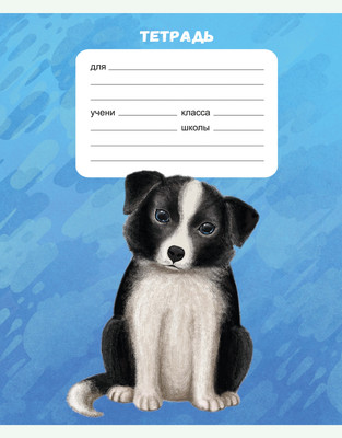 Тетрадь Listoff Собачки / ТЛ188890 -