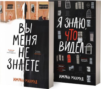 

Набор книг, Вы меня не знаете. Я знаю, что видел мягкая обложка