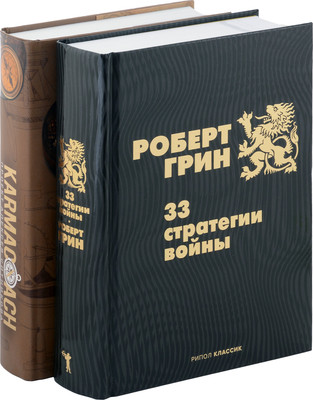 Набор нехудожественных книг Рипол Классик 33 стратегии войны. Karmacoach / 9785521835560