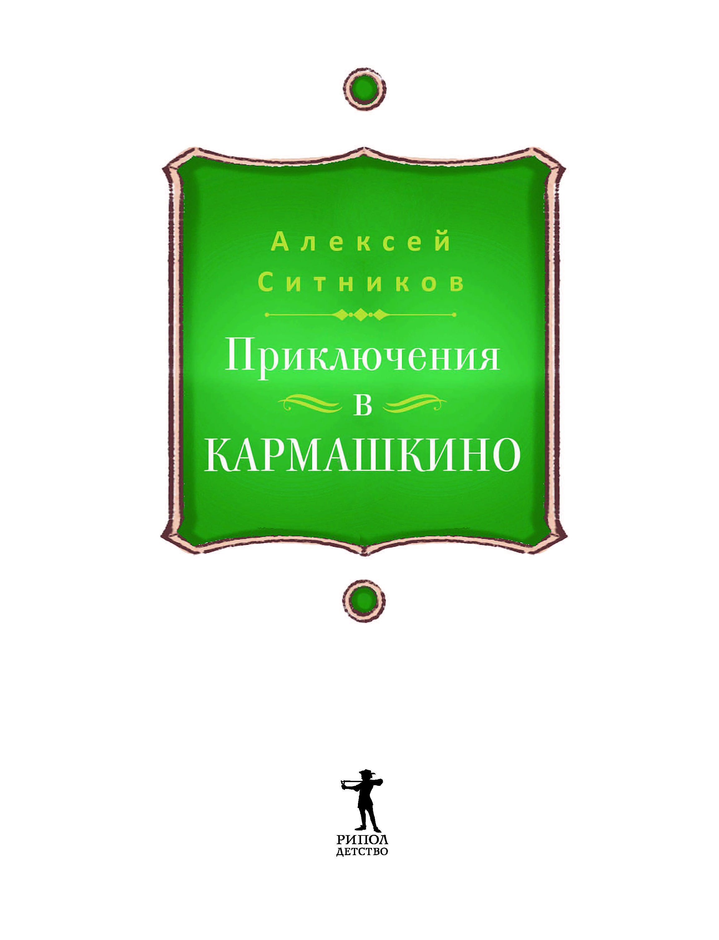 Книга Рипол Классик Karmalogic для детей. Приключение в Кармашкино твердая обложка