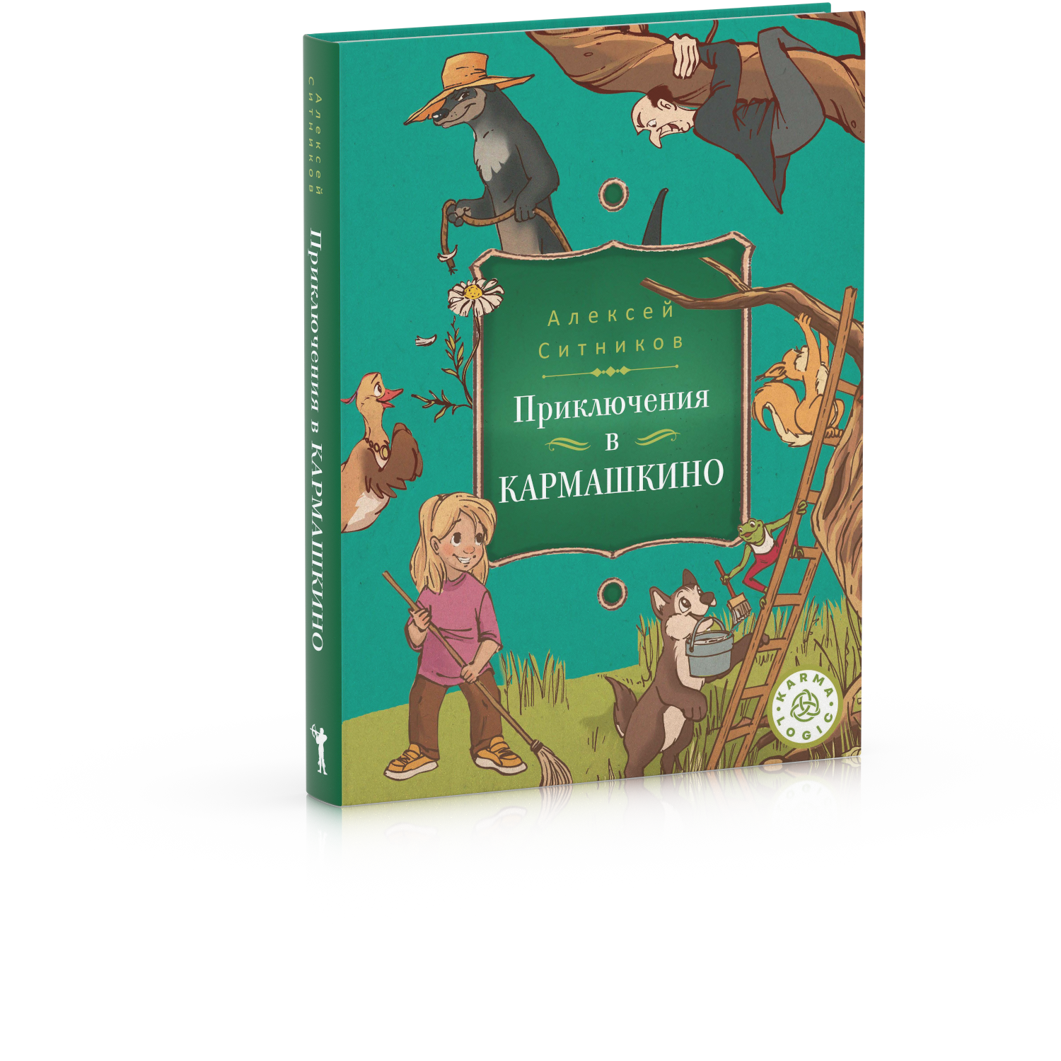 Книга Рипол Классик Karmalogic для детей. Приключение в Кармашкино твердая обложка