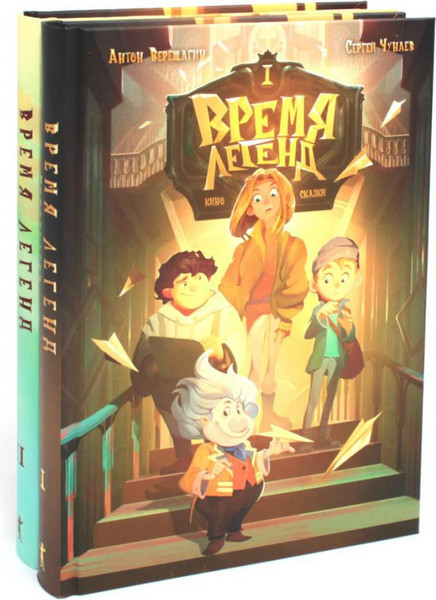 Изображение товара Набор книг Рипол Классик Время легенд. Книги 1-2 твердая обложка (Чунаев Сергей, Верещагин Александр)