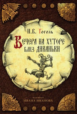

Набор книг, Вечера на хуторе близ Диканьки. Вий и другие повести
