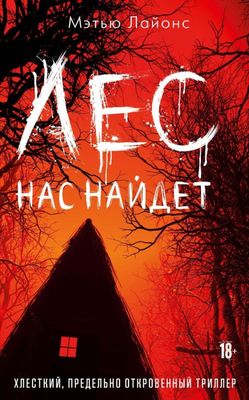 Книга Рипол Классик Лес нас найдет твердая обложка (Лайонс Мэтью)