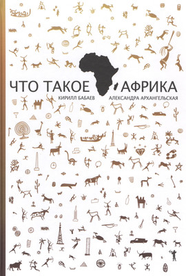 

Нехудожественная книга, Что такое Африка / 9785386085957
