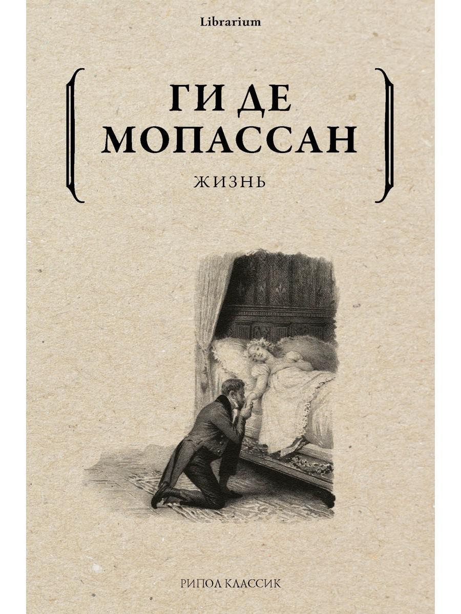 Книга Рипол Классик Жизнь мягкая обложка