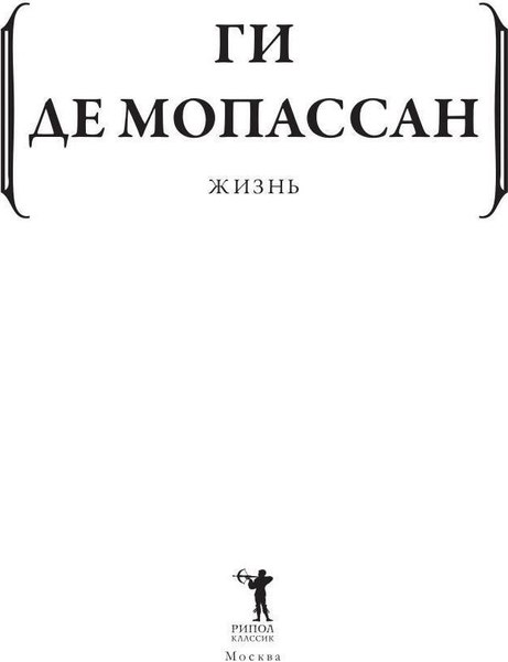 Книга Рипол Классик Жизнь мягкая обложка (Ги де Мопассан)