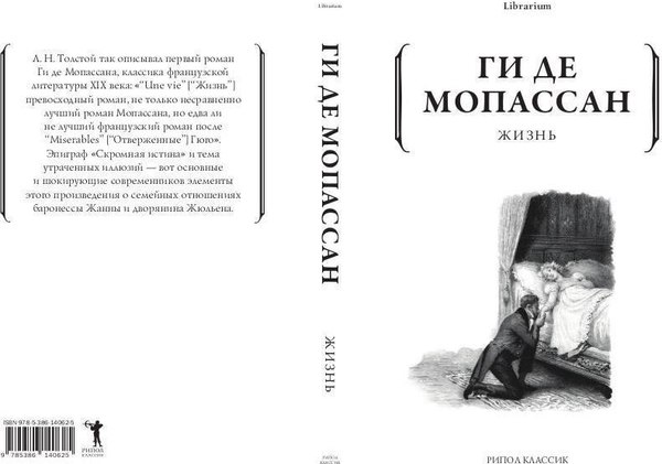 Книга Рипол Классик Жизнь мягкая обложка (Ги де Мопассан)