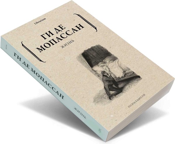 Книга Рипол Классик Жизнь мягкая обложка (Ги де Мопассан)