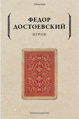 

Книга, Игрок мягкая обложка