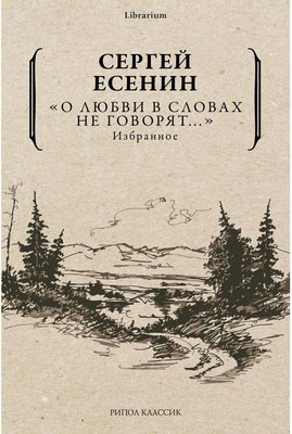 

Книга, Книга Рипол Классик О любви в словах не говорят... Избранное