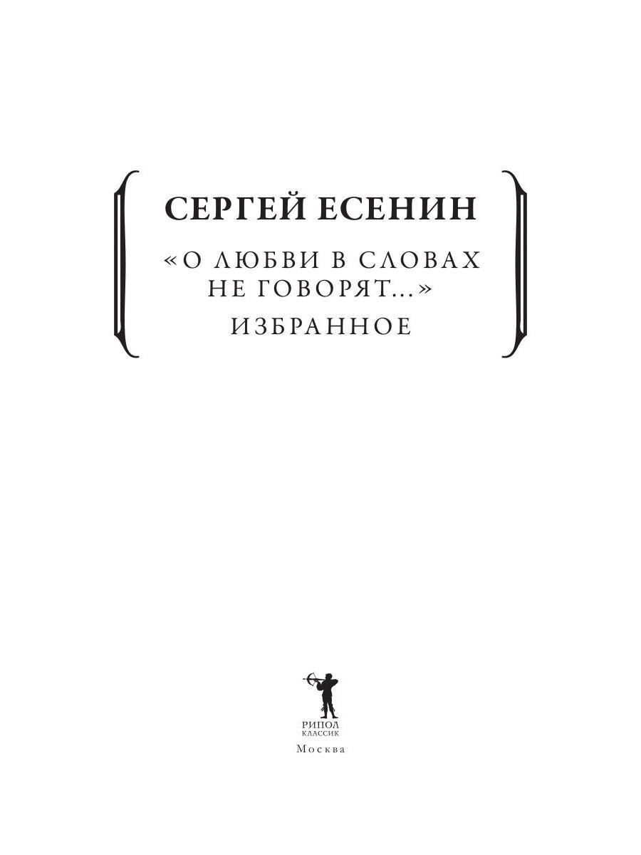 Книга Рипол Классик Книга Рипол Классик О любви в словах не говорят... Избранное