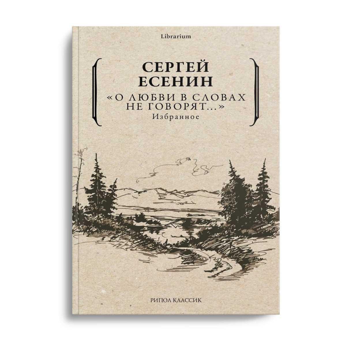 Книга Рипол Классик Книга Рипол Классик О любви в словах не говорят... Избранное