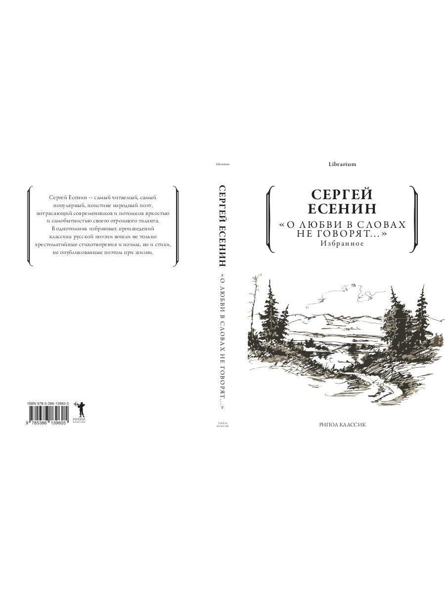 Книга Рипол Классик Книга Рипол Классик О любви в словах не говорят... Избранное