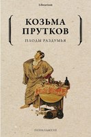 Книга Рипол Классик Плоды раздумья мягкая обложка (Прутков Козьма) - 