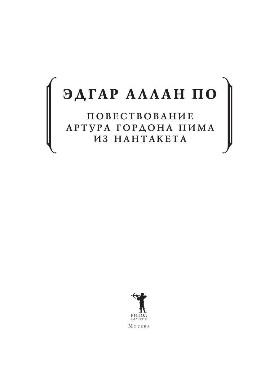 Книга Рипол Классик Повествование Артура Гордона Пима из Нантакета мягкая обложка