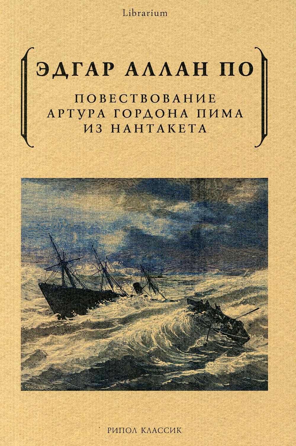 Книга Рипол Классик Повествование Артура Гордона Пима из Нантакета мягкая обложка