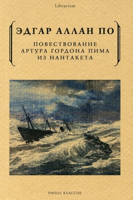 

Книга, Повествование Артура Гордона Пима из Нантакета мягкая обложка